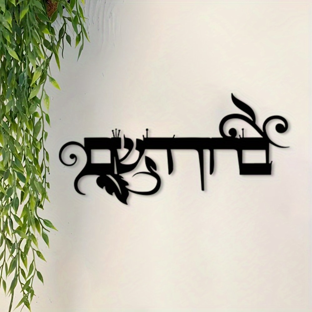 Art & Craft Tape - CIFBUY 철제 벽 장식 히브리어 웰컴