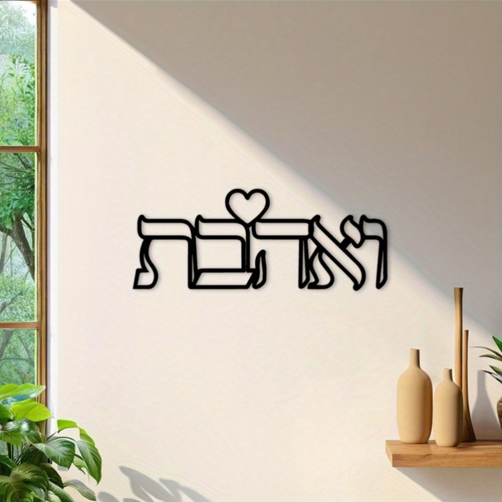 CIFBUY 철제 벽 장식 히브리어 사랑 문구 금속 조 - Art & Craft World 리뷰 및 가격